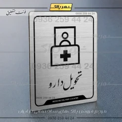 Alternative view of نشانگر راهنما تحویل دارو